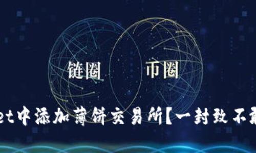 为何不在TPWallet中添加薄饼交易所？一封致不敢尝试者的邀请函