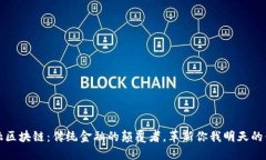 广州金融区块链：传统金