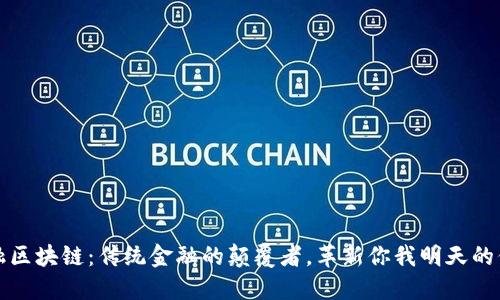 广州金融区块链：传统金融的颠覆者，革新你我明天的信任机制