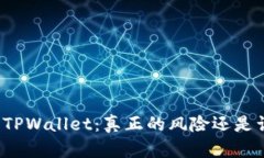 下载TPWallet：真正的风险还