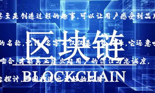   寻找完美的数字钱包名称：挑战你的创造力，激发灵感！ / 

 guanjianci 数字钱包, 创意名称, 品牌命名 /guanjianci 

引言：名字的力量
在这个数字化飞速发展的时代，数字钱包已成为我们生活中不可或缺的一部分。无论是购物、转账，还是管理个人财务，选择一个独特而吸引人的数字钱包名称对品牌的成功至关重要。一个好的名字不仅能帮助品牌在市场中脱颖而出，还能传达产品的核心价值和功能。

如何为数字钱包命名
给数字钱包起名并不是一件容易的事情。这需要对品牌的定位有清晰的认识，同时也要考虑目标用户的心理和习惯。以下是几个步骤，可以帮助你在起名字时更具创造性：
ol
listrong定义品牌个性：/strong你的数字钱包是以安全性为重，还是以便捷性为主？通过明确品牌个性，可以更好地为名字设计奠定基础。/li
listrong目标受众调查：/strong考虑你的潜在用户群体，他们的兴趣、需求和语言习惯。例如，年轻用户可能更偏爱时髦、简洁的名称，而年长用户则可能更喜欢正式或传统的名字。/li
listrong头脑风暴：/strong召集一个团队，进行头脑风暴，写下所有可能的拼写、词汇和组合。这一过程不在乎对错，重要的是激发想象力。/li
listrong考虑关键词：/strong在起名时，融入一些与数字钱包相关的关键词，如“钱包”、“支付”、“安全”等，可以帮助用户一目了然产品功能。/li
listrong检查可用性：/strong在确定最终名称之前，确保其域名和社交媒体账号的可用性，避免在品牌推广中出现混淆。/li
/ol

数字钱包名称推荐
以下是一些富有创意的数字钱包名称推荐，涵盖不同的主题和风格，供你参考：

h41. 安全与信任/h4
ul
listrongSecurePay：/strong传达了安全支付的理念，适合注重安全性的用户。/li
listrongTrustWallet：/strong强调信任与可靠性，给用户提供了情感上的安慰。/li
listrongVaultCash：/strong类似于金库，暗示资金的安全性。/li
/ul

h42. 科技与未来感/h4
ul
listrongFutureWallet：/strong暗示未来的支付方式，适合年轻、有技术感的受众。/li
listrongNeoPay：/strong灵感来自“新”，代表着创新和前沿科技。/li
listrongDigitalVault：/strong结合了数字与金库的概念，传递出高科技和安全感。/li
/ul

h43. 简洁易记/h4
ul
listrongQuickCash：/strong强调快捷的支付体验，易于记忆。/li
listrongSnapPay：/strong灵感来源于“快速”，适合现代快节奏的生活。/li
listrongPayEase：/strong组合了“支付”和“轻松”，表达了便捷的服务。/li
/ul

h44. 创意与趣味/h4
ul
listrongWalletWiz：/strong令人到聪明的理财管理，富有趣味感。/li
listrongCashBee：/strong结合“小蜜蜂”的形象，传达了勤奋与持续的价值。/li
listrongPocketPal：/strong给人温馨的感觉，像一个随时随地的好伙伴。/li
/ul

文化相关性与命名的影响
在各个文化中，名字不仅是一个标识，还承载着深厚的文化意义。选择一个具有文化共鸣的名称，能够更好地与目标用户建立连接。例如，在华人文化中，可以考虑将“富”或“盈”这样的字融入名字中，增强其吸引力。在欧美文化里，的名字往往更受欢迎，因为它们容易被快速记忆和传播。

测试与反馈
在最终确定品牌名称之前，最好进行消费者测试。可以通过问卷、访谈或焦点小组等方式收集潜在用户的反馈，了解他们对不同名称的反应。这一步骤既可以减少风险，也能够在正式推出时增强市场接受度。

围绕名字的品牌故事
每个品牌都有自己的故事，一个优雅而深刻的故事能够与用户产生情感共鸣。在品牌推广中，讲述你选择这个名字的原因、它的寓意甚至是创造过程的趣事，可以让用户感受到品牌的温度。当用户了解一个品牌背后的故事，他们更容易产生共鸣，从而坚定选择你的平台。

总结：打造独特的数字钱包品牌
为数字钱包起个好名字是一个创造性且挑战性的过程。通过以上的步骤和建议，你可以找到一个既符合品牌定位又能吸引目标用户的名称。记得，名字不仅仅是一个符号，它还意味着品牌的价值和理念。通过一个独特且易于传播的名字，你可以激发用户的好奇心，促使他们进一步了解你的品牌并成为忠实客户。

而在名称确定之后，更重要的是将这个名字与高质量的用户体验结合。无论是通过安全性、便捷性，还是客户服务，都要与品牌承诺相吻合，才能真正建立起用户的信任与忠诚度。 

这就是我们的数字钱包名字推荐的分享，希望对你在创意命名的旅程中有所帮助！如果你有更多的创意或者想法，欢迎分享，我们一起探讨，共同打造出更好的品牌。