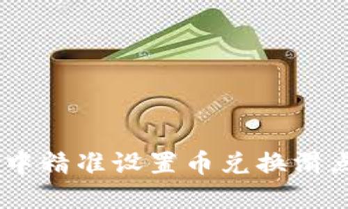 如何在TPWallet中精准设置币兑换滑点，避免交易损失？