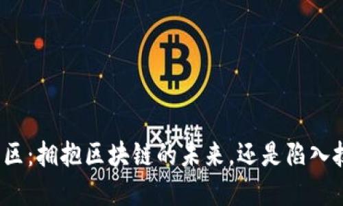 外滩金融区：拥抱区块链的未来，还是陷入技术迷雾？