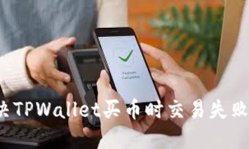 如何解决TPWallet买币时交易失败的问题？