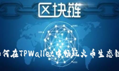 如何在TPWallet中畅玩火币生态链？