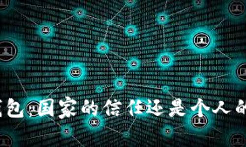 数字钱包：国家的信任还是个人的自由？