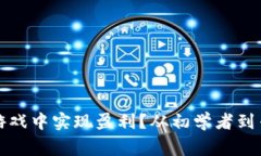 如何在区块链游戏中实现