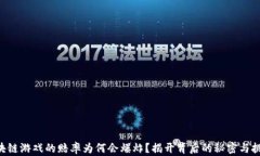 区块链游戏的赔率为何会爆炸？揭开背后的秘密