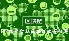 挑战极限：揭开金融区块