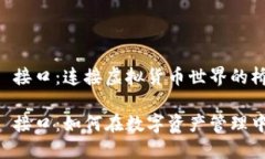 区块链钱包 API 接口：连接