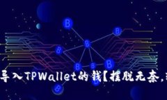 如何顺利导入TPWallet的钱？