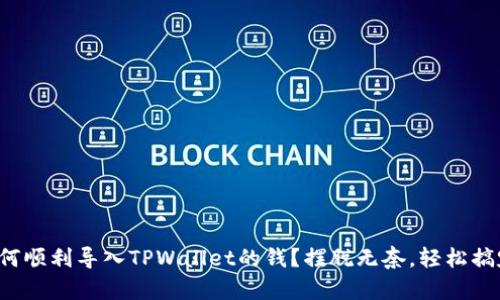 如何顺利导入TPWallet的钱？摆脱无奈，轻松搞定！