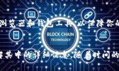 了解区块链钱包余额明细