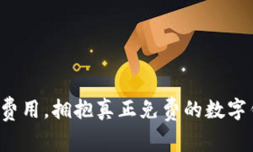 告别隐藏费用，拥抱真正免费的数字钱包体验！