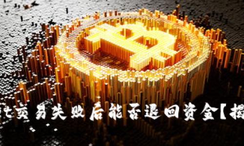 TPWallet交易失败后能否退回资金？揭秘真相！