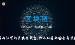 揭秘国内认可的区块链钱