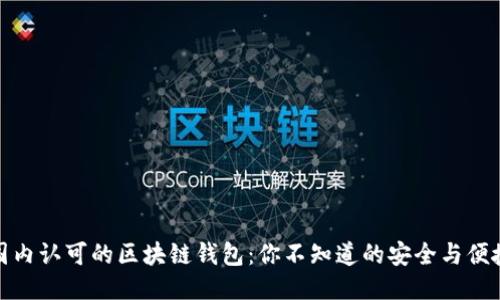 揭秘国内认可的区块链钱包：你不知道的安全与便捷之选