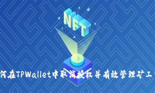 如何在TPWallet中取消授权并有效管理矿工费？