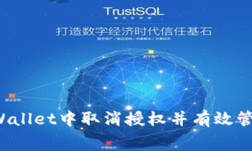 如何在TPWallet中取消授权并有效管理矿工费？