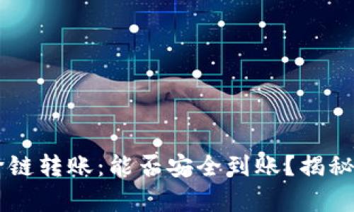 TPWallet跨链转账：能否安全到账？揭秘背后的真相