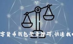 如何突破数字货币钱包登