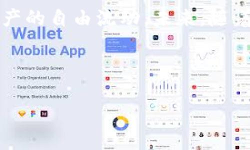   告别繁琐交易，TPWallet闪兑助你轻松实现数字资产自由！ / 

 guanjianci TPWallet, 闪兑, 数字资产 /guanjianci 

引言：数字资产交易的现状与挑战
随着加密货币和区块链技术的迅猛发展，数字资产交易市场正日益变得复杂而多元。用户面临的问题不仅仅是选择合适的数字资产，更多的是如何高效、安全地完成交易。而在这众多难题中，如何快速实现资产的转换，成为了一个关键的挑战。

什么是TPWallet闪兑？
TPWallet闪兑是一个基于区块链技术的安全、高效的数字资产交换平台，它利用先进的智能合约技术，让用户能够在数分钟内将一种数字资产转化为另一种，而无需经历传统交易所的繁琐步骤。TPWallet闪兑通过深度整合市场上的多种交易池，实现了实时的资产转换，确保用户能以最佳价格完成交易。

用户痛点：繁琐的交易流程
许多用户在进行数字资产交易时，常常感到无从下手。首先，用户需要注册账户、进行身份验证，随后选择交易对，反复比较价格，最后等待交易完成。这一系列步骤不仅耗时，而且还伴随着技术上的不确定性：网络堵塞、交易失败等问题层出不穷。此外，用户面对的价格波动也让他们感到焦虑，害怕错过最佳交易时机。

TPWallet闪兑的优势
TPWallet闪兑以其便捷性和高效性脱颖而出，以下是它的一些显著优势：

h41. 即时交易/h4
TPWallet闪兑允许用户在极短的时间内完成资产转换。用户只需选择要交易的资产和数量，系统将立即为其找到最佳汇率，且交易几乎是实时完成的。

h42. 安全保障/h4
使用TPWallet闪兑，用户的私钥和数字资产将通过加密技术得到保护。对于许多担心安全问题的用户来说，这无疑是一项实实在在的保障。

h43. 用户友好的界面/h4
TPWallet闪兑的界面设计简洁直观。无论你是初学者还是老手，都能轻松找到所需功能。没有复杂的操作流程，用户只需几步便可完成交易。

h44. 透明的费用结构/h4
TPWallet闪兑在费用方面也展现出其透明性，用户可以清晰地看到每笔交易的费用，避免了许多平台隐匿费用的问题。

如何使用TPWallet闪兑？
使用TPWallet闪兑的步骤简单明了：

h4第一步：下载与注册/h4
用户首先需在TPWallet官网或各大应用商店下载APP。一旦安装完成，用户就可以创建新账户并登录。整个过程简单快捷，不需要繁琐的验证步骤。

h4第二步：资金充值/h4
登录后，用户需要将数字资产充值到TPWallet中。用户可以根据自己的需求选择相应的充值方式，支持多种主流数字货币。

h4第三步：选择闪兑交易/h4
在充值完成后，用户可以进入闪兑界面，选择想要交换的资产类型和数量。系统会自动判断当前市场价格，并为用户提供可行的最佳汇率。

h4第四步：确认交易/h4
用户仔细核对交易信息后，点击确认，稍等片刻，交易便会在后台快速完成。

TPWallet闪兑的未来展望
随着区块链技术不断发展，TPWallet闪兑也在不断提升。未来将更加注重用户体验，包括引入更多的交易对、支持更多的支付方式等。同时，TPWallet还将致力于提升安全机制，以便为用户提供更安心的交易环境。

总结：拥抱数字资产的未来
在数字资产交易的浪潮中，TPWallet闪兑无疑是一道亮丽的风景线。它所提供的便捷、高效、安全的交易体验，让每一位用户都能轻松实现数字资产的自由流动。未来，随着技术的不断进步，我们可以期待TPWallet在这一领域内带来更多创新，让数字资产交易真正便捷无忧。

无论你是新手还是资深玩家，TPWallet闪兑都值得你一试。现在就加入你的闪兑之旅，告别繁琐，开启资产流动的新纪元！

相信通过TPWallet闪兑，数字资产交易将在你的掌控中愈发轻松自在，未来就在眼前。