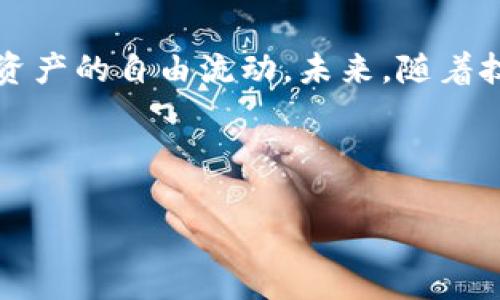   告别繁琐交易，TPWallet闪兑助你轻松实现数字资产自由！ / 

 guanjianci TPWallet, 闪兑, 数字资产 /guanjianci 

引言：数字资产交易的现状与挑战
随着加密货币和区块链技术的迅猛发展，数字资产交易市场正日益变得复杂而多元。用户面临的问题不仅仅是选择合适的数字资产，更多的是如何高效、安全地完成交易。而在这众多难题中，如何快速实现资产的转换，成为了一个关键的挑战。

什么是TPWallet闪兑？
TPWallet闪兑是一个基于区块链技术的安全、高效的数字资产交换平台，它利用先进的智能合约技术，让用户能够在数分钟内将一种数字资产转化为另一种，而无需经历传统交易所的繁琐步骤。TPWallet闪兑通过深度整合市场上的多种交易池，实现了实时的资产转换，确保用户能以最佳价格完成交易。

用户痛点：繁琐的交易流程
许多用户在进行数字资产交易时，常常感到无从下手。首先，用户需要注册账户、进行身份验证，随后选择交易对，反复比较价格，最后等待交易完成。这一系列步骤不仅耗时，而且还伴随着技术上的不确定性：网络堵塞、交易失败等问题层出不穷。此外，用户面对的价格波动也让他们感到焦虑，害怕错过最佳交易时机。

TPWallet闪兑的优势
TPWallet闪兑以其便捷性和高效性脱颖而出，以下是它的一些显著优势：

h41. 即时交易/h4
TPWallet闪兑允许用户在极短的时间内完成资产转换。用户只需选择要交易的资产和数量，系统将立即为其找到最佳汇率，且交易几乎是实时完成的。

h42. 安全保障/h4
使用TPWallet闪兑，用户的私钥和数字资产将通过加密技术得到保护。对于许多担心安全问题的用户来说，这无疑是一项实实在在的保障。

h43. 用户友好的界面/h4
TPWallet闪兑的界面设计简洁直观。无论你是初学者还是老手，都能轻松找到所需功能。没有复杂的操作流程，用户只需几步便可完成交易。

h44. 透明的费用结构/h4
TPWallet闪兑在费用方面也展现出其透明性，用户可以清晰地看到每笔交易的费用，避免了许多平台隐匿费用的问题。

如何使用TPWallet闪兑？
使用TPWallet闪兑的步骤简单明了：

h4第一步：下载与注册/h4
用户首先需在TPWallet官网或各大应用商店下载APP。一旦安装完成，用户就可以创建新账户并登录。整个过程简单快捷，不需要繁琐的验证步骤。

h4第二步：资金充值/h4
登录后，用户需要将数字资产充值到TPWallet中。用户可以根据自己的需求选择相应的充值方式，支持多种主流数字货币。

h4第三步：选择闪兑交易/h4
在充值完成后，用户可以进入闪兑界面，选择想要交换的资产类型和数量。系统会自动判断当前市场价格，并为用户提供可行的最佳汇率。

h4第四步：确认交易/h4
用户仔细核对交易信息后，点击确认，稍等片刻，交易便会在后台快速完成。

TPWallet闪兑的未来展望
随着区块链技术不断发展，TPWallet闪兑也在不断提升。未来将更加注重用户体验，包括引入更多的交易对、支持更多的支付方式等。同时，TPWallet还将致力于提升安全机制，以便为用户提供更安心的交易环境。

总结：拥抱数字资产的未来
在数字资产交易的浪潮中，TPWallet闪兑无疑是一道亮丽的风景线。它所提供的便捷、高效、安全的交易体验，让每一位用户都能轻松实现数字资产的自由流动。未来，随着技术的不断进步，我们可以期待TPWallet在这一领域内带来更多创新，让数字资产交易真正便捷无忧。

无论你是新手还是资深玩家，TPWallet闪兑都值得你一试。现在就加入你的闪兑之旅，告别繁琐，开启资产流动的新纪元！

相信通过TPWallet闪兑，数字资产交易将在你的掌控中愈发轻松自在，未来就在眼前。