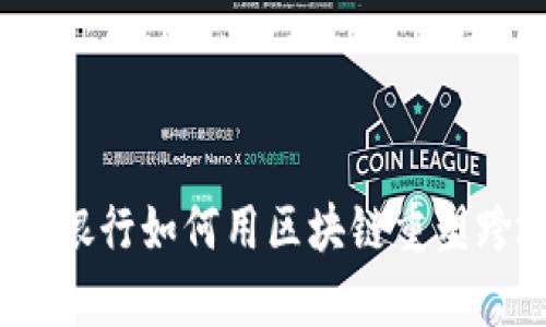 打破界限：青岛银行如何用区块链重塑跨境金融的未来