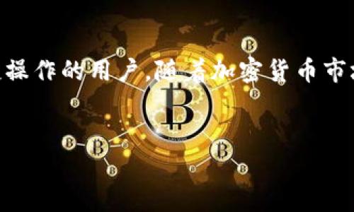 在当今数字经济时代，加密钱包程序成为了加密货币用户的核心工具。这些程序不仅帮助用户安全地存储和管理他们的数字资产，还允许他们方便地进行交易和资产转移。随着市场的发展，多种加密钱包程序应运而生，满足不同用户的需求。以下是一些常见的加密钱包程序，它们的功能和特点各有不同。

1. 硬件钱包
硬件钱包是一种物理设备，它以安全的方式存储用户的私钥。这类钱包最大的优点是其高安全性，因为它们不直接连接到互联网，降低了黑客攻击的风险。
一些知名的硬件钱包包括：
ul
listrongTrezor/strong：作为市场上首个硬件钱包，Trezor以其用户友好的界面和强大的安全性而闻名。它支持多种加密货币，使用户能够轻松管理他们的资产。/li
listrongLedger Nano S/X/strong：Ledger系列硬件钱包以其安全性和多币种支持受到广泛欢迎。Ledger Nano X提供了蓝牙连接，方便移动使用。/li
/ul

2. 软件钱包
软件钱包通常是应用程序或桌面软件，允许用户在计算机或移动设备上管理他们的加密资产。这类钱包的安全性相较于硬件钱包稍逊，但其使用方便性吸引了大批用户。
以下是一些流行的软件钱包：
ul
listrongExodus/strong：Exodus提供了优雅的用户界面，支持多种加密货币。它内置了交易功能，用户可以在应用内直接进行交易，非常方便。/li
listrongElectrum/strong：Electrum是针对比特币用户的轻量级钱包，以其简单的用户界面和快速的交易速度受到好评。它也支持各种安全选项，如两步验证。/li
/ul

3. 网络钱包
网络钱包是一种基于云的存储解决方案，用户的私钥存储在远程服务器上。虽然这种方式便于访问和操作，但相对而言安全性较低，用户需谨慎选择。
一些知名的网络钱包包括：
ul
listrongCoinbase/strong：作为最大的加密货币交易平台之一，Coinbase不仅提供交易服务，还提供网络钱包，允许用户便捷地存储和管理他们的数字资产。/li
listrongBlockchain.com/strong：Blockchain.com提供了多种区块链服务，其网络钱包也支持比特币和其他加密货币，同时提供实时数据分析。/li
/ul

4. 移动钱包
随着智能手机的普及，移动钱包逐渐成为一种主流的加密资产管理工具。用户可以随时随地使用移动钱包进行安全交易。
知名的移动钱包包括：
ul
listrongTrust Wallet/strong：由Binance推出，Trust Wallet支持多种加密货币，并且其用户友好的界面非常适合新手使用。它提供了内置的DApp浏览器，方便用户访问去中心化应用。/li
listrongMycelium/strong：Mycelium专注于比特币，提供丰富的隐私和安全性选项。它还支持硬件钱包连接，进一步增强了安全性。/li
/ul

5. 综合性钱包
一些钱包结合了多种功能，如交易、存储和资产管理，以满足用户的多样化需求。
ul
listrongAtomic Wallet/strong：Atomic Wallet是一款跨平台的非托管钱包，支持超过500种加密货币。它给用户提供了去中心化交易所（DEX）的功能，让用户能够在钱包内进行交易，无需第三方介入。/li
listrongCoinomi/strong：Coinomi同样是一个多币种钱包，通过其界面，用户可以方便地查看多个资产，进行交易和交换，具有良好的用户体验。/li
/ul

结论
选择合适的加密钱包程序应根据用户的个人需求和使用习惯来决定。硬件钱包适合注重安全的用户，而软件和网络钱包则更适用于需要便捷操作的用户。随着加密货币市场的不断变化，钱包程序的类型和功能也在不断进化。无论用户选择哪种钱包，了解安全最佳实践，并定期备份异地存储私钥都是非常重要的。

加密钱包, 硬件钱包, 交易/guanjianci
选择正确的加密钱包：一次性决策还是长期投资的挑战？