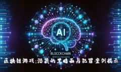 区块链游戏：潜藏的黑暗