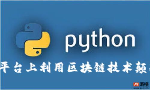 如何在抖音平台上利用区块链技术颠覆金融领域？