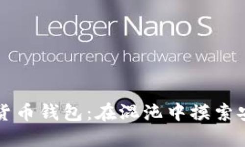 解密数字货币钱包：在混沌中摸索安全与隐私