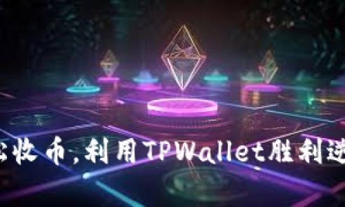 轻松收币，利用TPWallet胜利逆袭！