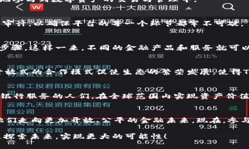   在区块链时代：佛撒奇TPWallet公链如何颠覆传统金融？ / 
 guanjianci 区块链，TPWallet，金融革新 /guanjianci 

前言：区块链的崛起与未来
在过去的十年里，区块链技术逐渐从一个陌生的概念变成了金融、科技、艺术等各个领域的热词。无论是比特币的价值飙升，还是各类去中心化应用的涌现，都在表明这一技术所蕴含的巨大潜力。而佛撒奇TPWallet公链，作为这一变革浪潮中的一员，正努力在金融领域开创出全新的篇章。通过整合先进的技术与用户友好的设计，TPWallet希望能够解决传统金融系统中的种种痛点，从而为用户提供更高效、安全、透明的操作体验。

什么是佛撒奇TPWallet公链？
佛撒奇TPWallet公链是一种公有链，旨在为用户提供一个安全、去中心化的金融交易环境。与其他区块链项目不同，TPWallet专注于跨链交易与资产管理，通过其独特的智能合约功能，使得用户可以方便地进出不同的数字资产。这种灵活性意味着用户不再受限于单一的资产生态，而可以在广泛的金融产品中自由游走。

去中心化金融的挑战
去中心化金融（DeFi）在过去几年里迅速崛起，但它并非没有挑战。用户在交易过程中常常面临安全隐患、操作复杂、信息不对称等问题。这些障碍无疑阻碍了更多潜在用户进入这一领域。TPWallet通过建立一个易于使用的平台，结合强大的安全性能，希望能够消除用户在使用DeFi时的顾虑。

用户友好的界面与体验
TPWallet注重用户体验，其界面设计追求，让用户即使在区块链领域是新手，也能够快速上手。通过丰富的教程、FAQ和及时的客户支持，TPWallet致力于降低用户的学习成本，使他们能更轻松地参与到数字资产的交易与管理中。

安全性：TPWallet能够信赖吗？
安全性是任何金融系统的基石。TPWallet采用了多重安全策略，包括但不限于，私钥管理、加密存储以及实时监测异常交易。用户资金的安全将始终被优先考虑。此外，TPWallet会定期进行安全审计，以确保平台的每一个环节都牢不可破。

跨链能力：打破资产孤岛
在区块链技术中，各条链之间的互通性向来是个棘手的问题。为了实现不同链之间的资产流动，TPWallet特别设计了跨链交易机制。用户可以轻松地将不同链上的资产进行兑换而无需繁琐的步骤，这样一来，不同的金融产品和服务就可以很自然地结合，从而带来更多的交易机会与灵活性。

社区的力量：共建生态
TPWallet作为一个开放的公链项目，不仅依靠技术团队的努力，更希望与广大用户共同建设社区生态。TPWallet鼓励用户提供反馈和建议，同时也支持开发者在其平台上推出新的应用。这种开放式的合作模式促使生态的繁荣发展，使得TPWallet不仅是一个工具，更是一个生活方式。

未来展望：让金融更普惠
TPWallet的愿景并不仅仅是创建一个完美的平台，更是希望能够发挥区块链的优势，让金融服务惠及更多人。尤其是在一些传统金融服务未能深入的地区，TPWallet可以助力那些从未接触过银行服务的人们，在全球范围内实现资产价值的自由流动。

结语：选择TPWallet，选择未来
在这个飞速发展的数字时代，佛撒奇TPWallet公链希望能够成为连接用户与未来金融世界的桥梁。通过去中心化、安全和灵活的服务，TPWallet不仅能够帮助用户解决当下的问题，还将引领他们走向更加开放、公平的金融未来。现在，参与TPWallet，你不仅是在交易数字资产，更是在参与一场金融革命。

无论您是区块链领域的先行者，还是刚刚起步的初学者，佛撒奇TPWallet公链都为您提供了一个值得信赖的平台，让每个人都能在这一创新技术带来的变革中找到自己的位置。加入我们，一起探索未来，实现更大的可能性！