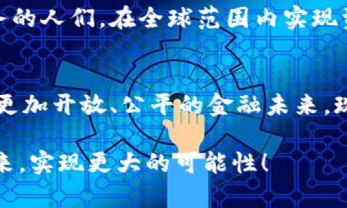   在区块链时代：佛撒奇TPWallet公链如何颠覆传统金融？ / 
 guanjianci 区块链，TPWallet，金融革新 /guanjianci 

前言：区块链的崛起与未来
在过去的十年里，区块链技术逐渐从一个陌生的概念变成了金融、科技、艺术等各个领域的热词。无论是比特币的价值飙升，还是各类去中心化应用的涌现，都在表明这一技术所蕴含的巨大潜力。而佛撒奇TPWallet公链，作为这一变革浪潮中的一员，正努力在金融领域开创出全新的篇章。通过整合先进的技术与用户友好的设计，TPWallet希望能够解决传统金融系统中的种种痛点，从而为用户提供更高效、安全、透明的操作体验。

什么是佛撒奇TPWallet公链？
佛撒奇TPWallet公链是一种公有链，旨在为用户提供一个安全、去中心化的金融交易环境。与其他区块链项目不同，TPWallet专注于跨链交易与资产管理，通过其独特的智能合约功能，使得用户可以方便地进出不同的数字资产。这种灵活性意味着用户不再受限于单一的资产生态，而可以在广泛的金融产品中自由游走。

去中心化金融的挑战
去中心化金融（DeFi）在过去几年里迅速崛起，但它并非没有挑战。用户在交易过程中常常面临安全隐患、操作复杂、信息不对称等问题。这些障碍无疑阻碍了更多潜在用户进入这一领域。TPWallet通过建立一个易于使用的平台，结合强大的安全性能，希望能够消除用户在使用DeFi时的顾虑。

用户友好的界面与体验
TPWallet注重用户体验，其界面设计追求，让用户即使在区块链领域是新手，也能够快速上手。通过丰富的教程、FAQ和及时的客户支持，TPWallet致力于降低用户的学习成本，使他们能更轻松地参与到数字资产的交易与管理中。

安全性：TPWallet能够信赖吗？
安全性是任何金融系统的基石。TPWallet采用了多重安全策略，包括但不限于，私钥管理、加密存储以及实时监测异常交易。用户资金的安全将始终被优先考虑。此外，TPWallet会定期进行安全审计，以确保平台的每一个环节都牢不可破。

跨链能力：打破资产孤岛
在区块链技术中，各条链之间的互通性向来是个棘手的问题。为了实现不同链之间的资产流动，TPWallet特别设计了跨链交易机制。用户可以轻松地将不同链上的资产进行兑换而无需繁琐的步骤，这样一来，不同的金融产品和服务就可以很自然地结合，从而带来更多的交易机会与灵活性。

社区的力量：共建生态
TPWallet作为一个开放的公链项目，不仅依靠技术团队的努力，更希望与广大用户共同建设社区生态。TPWallet鼓励用户提供反馈和建议，同时也支持开发者在其平台上推出新的应用。这种开放式的合作模式促使生态的繁荣发展，使得TPWallet不仅是一个工具，更是一个生活方式。

未来展望：让金融更普惠
TPWallet的愿景并不仅仅是创建一个完美的平台，更是希望能够发挥区块链的优势，让金融服务惠及更多人。尤其是在一些传统金融服务未能深入的地区，TPWallet可以助力那些从未接触过银行服务的人们，在全球范围内实现资产价值的自由流动。

结语：选择TPWallet，选择未来
在这个飞速发展的数字时代，佛撒奇TPWallet公链希望能够成为连接用户与未来金融世界的桥梁。通过去中心化、安全和灵活的服务，TPWallet不仅能够帮助用户解决当下的问题，还将引领他们走向更加开放、公平的金融未来。现在，参与TPWallet，你不仅是在交易数字资产，更是在参与一场金融革命。

无论您是区块链领域的先行者，还是刚刚起步的初学者，佛撒奇TPWallet公链都为您提供了一个值得信赖的平台，让每个人都能在这一创新技术带来的变革中找到自己的位置。加入我们，一起探索未来，实现更大的可能性！