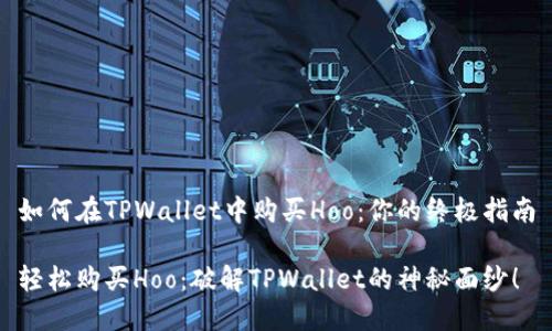 如何在TPWallet中购买Hoo：你的终极指南

轻松购买Hoo：破解TPWallet的神秘面纱！