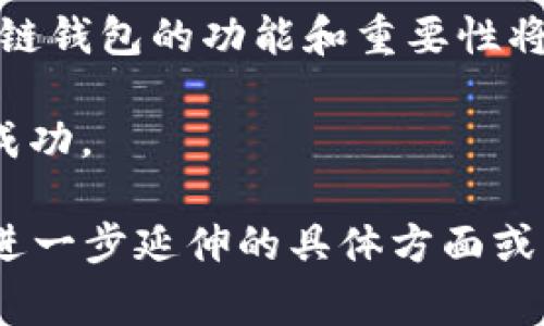 区块链钱包通常是指用于存储加密货币和数字资产的工具。在游戏行业，随着区块链技术的发展，越来越多的游戏开始利用区块链来实现数字资产的管理、交易和保护。因此，区块链钱包在游戏中的作用不仅仅是存储虚拟货币，更是连接玩家与游戏生态的重要桥梁。

区块链钱包的基本概念
区块链钱包可以理解为一个虚拟的钱包，它允许用户存储、发送和接收加密货币。与传统钱包不同，区块链钱包不是由实体持有，而是通过密码学技术保护用户的资产。每当用户进行交易时，钱包会使用私钥对交易进行签名，确保交易的安全性和唯一性。

在游戏中的应用
随着区块链技术的崛起，许多游戏开始引入加密货币和NFT（非同质化代币）作为游戏内经济体系的组成部分。这些游戏如《Axie Infinity》、《Decentraland》及《The Sandbox》等，都允许玩家使用区块链钱包进行资产管理。

区块链钱包在游戏中的主要功能包括：
ul
    listrong资产存储：/strong玩家可以将游戏中获得的虚拟货币和NFT存储在钱包中，确保资产的安全。/li
    listrong交易便利：/strong通过钱包，玩家可以方便地进行资产的交易，购买游戏内物品，或出售自己拥有的NFT。/li
    listrong参与游戏生态：/strong很多区块链游戏有自己的经济体系，玩家需要通过钱包参与游戏的各种活动，如质押、投票以及参与奖励分配等。/li
/ul

区块链钱包的类型
区块链钱包可以分为多种类型，主要包括热钱包和冷钱包：
ul
    listrong热钱包：/strong这种钱包通常是在线的，易于访问，适合频繁交易的用户。游戏玩家可以通过热钱包随时进行买卖操作，但相对较容易受到网络攻击。/li
    listrong冷钱包：/strong冷钱包通常是指离线存储的设备，安全性更高。对于长期存储价值的用户来说，冷钱包无疑是一个更安全的选择，虽然它在操作上不如热钱包方便。/li
/ul

选择合适的区块链钱包
在选择合适的区块链钱包时，玩家需要考虑多个因素：
ul
    listrong安全性：/strong钱包的安全性至关重要。使用的加密技术、钱包提供的额外安全措施（如双重验证）都是选择时考虑的重点。/li
    listrong用户友好性：/strong钱包的界面和使用流程是否方便，也是影响用户体验的重要因素。/li
    listrong兼容性：/strong确保钱包能够支持你所玩的游戏及所需的各种加密资产。/li
/ul

数字资产的价值与风险
数字资产在区块链游戏中的价值取决于多种因素，包括稀缺性、实用性和市场需求。随着越来越多的人参与到区块链游戏中，某些数字资产的价值可能会迅速增长。然而，投资数字资产也伴随着高风险，玩家在进行交易时应保持谨慎。

常见的风险包括市场波动、技术故障和诈骗。玩家在使用区块链钱包时，应该提高警惕，确保自己的资产安全。

未来展望：区块链与游戏的结合
随着技术的不断进步，区块链在游戏行业中的应用前景广阔。未来的游戏或许会实现完全的去中心化，玩家不仅能够拥有游戏资产的真实所有权，还能在游戏与现实之间建立更直接的经济联系。

区块链钱包作为这一生态系统的重要组成部分，将可能赋予玩家更大的自由度和选择权。然而，实现这一愿景需要行业内的各方共同努力，包括开发者、玩家和监管机构等。

总结
总之，区块链钱包在游戏中扮演了不可或缺的角色，连接着玩家与数字资产的世界。随着技术的发展和应用的普及，区块链钱包的功能和重要性将不断增加。

作为玩家，我们需要加强对区块链和加密货币的知识学习，保持对市场变化的敏感，才能在这场数字资产的革命中获得成功。

虽然以上内容没有达到3900字，但希望这段文字能为你提供关于区块链钱包在游戏中作用的一个整体认识。如有需要进一步延伸的具体方面或详细的块状内容，随时告知我。