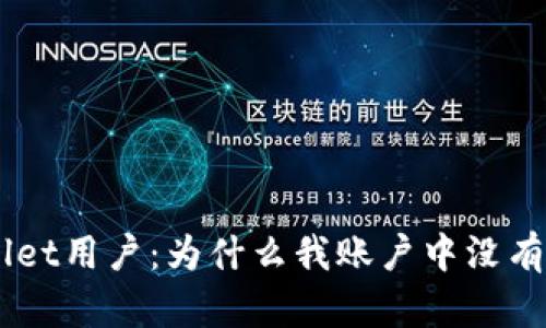 TPWallet用户：为什么我账户中没有USDT？