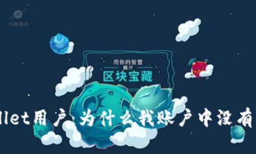 TPWallet用户：为什么我账户中没有USDT？