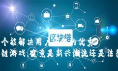 思考一个能解决用户问题