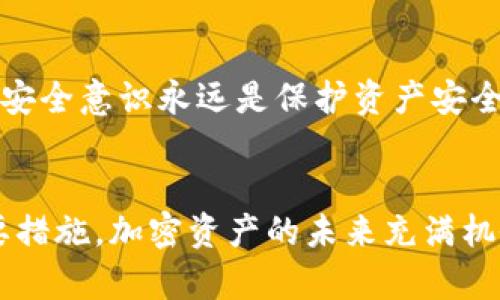 jiaoti多个TPWallet私钥密码？如何安全管理你的加密资产/jiaoti  
TPWallet, 私钥管理, 加密资产/guanjianci  

引言：加密数字时代的挑战  
在当今的数字经济时代，越来越多人选择通过加密货币进行投资和交易。而在这个过程中，TPWallet作为一个流行的数字钱包，吸引了众多用户。然而，随着用户对加密资产的深入了解，许多人面临一个棘手的问题：我的TPWallet里为什么会有多个私钥密码？如何才能高效安全地管理这些私钥密码呢？  

私钥的基本概念  
私钥是你在区块链上拥有资产的“钥匙”。每一笔交易都需要用到私钥来签名，而私钥的安全性直接影响到你资产的安全。因此，理解私钥的作用以及如何生成、存储和保护它们至关重要。TPWallet支持多个地址和资产，这就意味着你可能在使用不同的功能或项目时会创建多个私钥。  

为何会有多个私钥密码？  
首先，要了解TPWallet的设计思路。每个用户在钱包中可以创建多个地址，每个地址都有相应的私钥。这种设计的出现是为了增强用户的隐私性和安全性。例如，对于不同的交易、投资或功能，用户可以选择不同的地址，这样就能够在一定程度上隔离和保护其资产。然而，这样的便利性也会给私钥管理带来挑战。  
此外，部分用户在使用TPWallet时，可能会创建新的地址以应对不同的交易需求或使用不同链上的资产。这也会导致用户发现自己拥有多个私钥密码的情况。  

管理多个私钥的风险与策略  
管理多个私钥密码并非易事，尤其是在安全性上。一旦私钥被泄露，恶意攻击者就能轻易地窃取你的资产。因此，合适的管理策略非常重要：  
ul  
  listrong定期备份：/strong定期对你的私钥进行备份可以防止因设备损坏或数据丢失导致的资产损失。确保备份存储在安全的地方，尽量避免连接到互联网的设备。/li  
  listrong使用密码管理器：/strong使用一款可靠的密码管理器来存储并管理多个私钥密码，可以大大减少因遗忘或错误输入造成的风险。这些工具不仅可以加密存储密码，还能帮助生成强密码。/li  
  listrong双重认证：/strong如果TPWallet支持双重认证功能，务必启用。这为你的账户增加了一道保护屏障，即便密钥被盗，黑客也无法轻易访问你的资产。/li  
/ul  

私钥的安全存储方式  
为了确保私钥的安全，存储方式的选择至关重要。以下是一些有效的存储方案：  
ul  
  listrong硬件钱包：/strong硬件钱包是一种被广泛认为最安全的私钥存储方式，其通过离线的方式存储私钥，降低了被网络攻击的风险。对于长期持有者来说，这是一个理想选择。/li  
  listrong纸质备份：/strong你可以将私钥打印在纸上并妥善保存。这虽然不如硬件钱包安全，但至少可以防止病毒和黑客入侵。/li  
  listrong加密存储：/strong如果使用软件存储私钥，确保使用强大的加密技术来保护这些信息。在选择软件时，优先考虑那些有良好口碑和多重加密保障的产品。/li  
/ul  

应对私钥丢失的策略  
私钥一旦丢失，除了遗憾，几乎无法恢复访问权限。为了降低此类事件的发生，建议你采取以下措施：  
ul  
  listrong多重备份：/strong在多个地点进行备份，比如家中和安全的银行金库。确保备份文件的保密性和安全性。/li  
  listrong定期更新密码：/strong如果你发现有私钥不再使用，请及时更新或删除那些不活跃的账户，并确保相应的私钥也被安全处理。/li  
  listrong教育自己：/strong不断学习安全知识和相关技术，关注最新的安全动态，了解防范措施。/li  
/ul  

提升安全意识的必要性  
在加密资产领域，安全意识的提升至关重要。一个小小的安全疏忽可能导致重大的经济损失。因此，用户应该定期参与相关的线上培训和社区讨论，以提升自己的知识水平。同时，营造一个良好的安全环境，鼓励身边的人也关注信息安全。  

结合实际案例探讨  
在现实中，许多用户因为私钥管理不当而造成损失的事件并不鲜见。例如，某用户因将私钥存放在未加密的云端服务上，最终遭盗取，损失惨重。经历这样的教训后，这位用户加强了自己的安全管理措施，决定不再使用云服务存储敏感信息，而转向更加可靠的硬件钱包。  
另一方面，也有许多用户通过合理的管理方式成功保护了自己的资产。他们不仅定期备份密钥，还将每个密钥关联到自己的预算中，帮助自己更好地掌握和管理每个地址对应的资产，使得他们在投资的过程中更加从容淡定。  

未来层面的展望  
随着区块链技术和数字货币的不断发展，私钥管理的方式也在不断革新。新的技术出现，比如非对称加密技术、智能合约等都有可能未来的私钥管理过程。然而，无论技术如何变化，用户的安全意识永远是保护资产安全的重要保障。  

总结：保护加密资产的第一步  
在TPWallet中管理多个私钥密码并非问题本身，关键在于你如何看待和管理这些私钥。提高安全意识，选择合适的备份和存储方案，定期更新和保护你的私钥，都是确保你资产安全的重要措施。加密资产的未来充满机会，但同时也伴随着风险，准备好迎接挑战，才能在这个动荡的市场中立足。想要更好地控制你的数字资产，不妨从现在开始更加重视私钥的管理，让每一笔交易都在安全的环境中进行。  