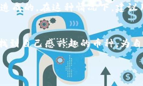 在TPWallet上查找币种信息的过程并不复杂，但需要用户注意使用正确的方法来确保能够获得想要的信息。以下是一个详细的指南，帮助你通过TPWallet查找各种币种的信息。

1. 什么是TPWallet？
TPWallet是一个去中心化的钱包，它支持多种加密货币的管理和交易。用户可以在这个平台上存储、转账和交易各种主流和小众的数字货币。TPWallet不仅提供了安全的存储方式，还有用户友好的界面，使得即使是新手也能快速上手。

2. 注册和登录TPWallet
在开始查找币种之前，你需要创建一个TPWallet账户或登录现有账户。访问TPWallet的官方网站，点击“注册”或“登录”按钮，按照提示填写必要的信息。确保密码强度高，保护好自己的私钥和助记词，这样才能保障你的资产安全。

3. 了解TPWallet的界面
成功登录后，用户会看到一个直观的界面，主界面大致分为“资产”、“交易”、“市场”和“设置”几个模块。每个模块都有不同的功能，用户可以灵活利用这些功能来管理他们的加密资产。

4. 查找特定币种信息的方法
在TPWallet中查找币种信息主要依靠“市场”模块。在这个模块中，用户可以查看所有支持的币种及其实时价格、涨幅、交易量等信息。

h4步骤一：进入市场模块/h4
点击主界面的“市场”选项，进入后你会看到一个币种列表，通常是按市值排列的。这里你能找到比特币、以太坊等主流币种，以及其他许多新兴币种。

h4步骤二：使用搜索功能/h4
如果你想查找特定的币种，可以使用页面顶部的搜索栏。在搜索框中输入币种的全名或简称，比如“BTC”或者“比特币”，系统会自动过滤出相关的币种。

h4步骤三：查看详细信息/h4
点击任意一个币种，你将被带到该币种的详细信息页面。在这里，你能够看到币种的实时价格、历史走势图、市场深度及其他相关信息。这对于评估该币种的投资价值非常有帮助。

5. 关于币种的其他信息
在TPWallet中，除了查看实时价格外，用户还可以通过连接到各种信息资源，查看项目的白皮书、社区反馈和开发进度。这些信息能够帮助用户更全面地了解该币种。

6. 可能遇到的问题
在查找币种的过程中，用户可能会遇到一些问题。例如，某些币种可能并没有实时更新的信息，这可能是由于流动性不足或市场尚未成熟造成的。在这种情况下，建议用户查看其他可靠的加密货币市场数据网站，例如CoinMarketCap或CoinGecko，以获取更全面的信息。

7. 结论
在TPWallet查找币种信息是一项相对简单的任务，只需要几个步骤就能获取所需的数据。通过熟悉市场模块和搜索功能，用户可以轻松找到自己感兴趣的币种，为自己的投资决策提供依据。随着对TPWallet的深入使用，你将能更好地掌握这个平台的功能和优势，为你的加密货币投资创造更好的机会。

希望以上指导能帮助你顺利地在TPWallet上查找所需币种的信息！如果你还有其他问题或者需要进一步的帮助，随时可以询问。