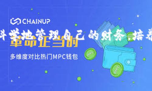   告别繁琐，轻松掌控财务：邮储数字钱包掀起的数字生活浪潮 / 
 guanjianci 数字钱包,邮储银行,方便快捷 /guanjianci 

引言：数字化时代的财务管理变革

在数字化发展的浪潮下，我们的生活方式正在迅速改变，尤其是在财务管理方面。传统的现金交易正慢慢被数字支付所取代。邮储数字钱包作为这一趋势的代表，正在为用户提供更加便捷、快速和安全的理财体验。

邮储数字钱包的巨大魅力

使用邮储数字钱包，用户可以在碎片时间里完成理财、购物、转账等多项任务。从而告别了等待和繁琐的步骤。通过这款数字钱包，您可以在手机上随时随地进行交易，简化了财务管理流程。

让支付变得无界限

邮储数字钱包支持多种支付方式，让用户在生活的各个方面都能够享受到便利。无论是购物还是转账，随手即可完成。各类电商平台、线下商户甚至一些公共服务机构都已经开始接受这种方便的支付方式。您无需携带现金或信用卡，一部手机就能轻松解决问题。

安全是第一要义

在数字化支付不断普及的背景下，安全性问题也愈发受到关注。邮储数字钱包采用了多重安全措施，包括但不限于生物识别、动态密码、交易限额等，确保用户的资金安全。这些措施不仅为用户提供了强大的保障，也提升了他们对数字支付的信任感。

智能管理，轻松理财

在日常使用中，邮储数字钱包还提供了智能财务管理功能，用户能够清晰地看到自己的收支状况、分析消费习惯，从而制定合理的预算。这种科学、理性的管理方式，将使用户更好地规划未来，实现财富的稳健增长。

个性化服务，满足多样需求

邮储数字钱包针对不同用户的需求，提供了多样化的个性化服务。例如，通过设置消费提醒、定期理财规划等功能，帮助用户形成良好的消费习惯。同时，用户还可以根据自己兴趣定制信息推送，获取相关的优惠活动和理财建议。

如何下载和使用邮储数字钱包

下载邮储数字钱包其实非常简单。用户可以通过应用商店（Apple Store或Google Play），搜索“邮储数字钱包”，点击下载并安装。安装完成后，打开软件，根据提示完成注册和绑定银行账户的步骤，即可开始使用。

总结：拥抱数字钱包，享受生活新方式

邮储数字钱包为我们的生活带来了前所未有的便利，使得财务管理变得更加轻松。通过它，我们不仅能够享受高效的支付体验，还能够科学地管理自己的财务，培养良好的理财习惯。在这个数字时代，抓住数字钱包的机会，积极拥抱这场财务管理的变革，定会在生活中获得意想不到的便利和乐趣。 

最后，希望每位用户都能利用这款数字钱包，走在时尚和便利的前沿，轻松享受数字化生活带来的全新体验！