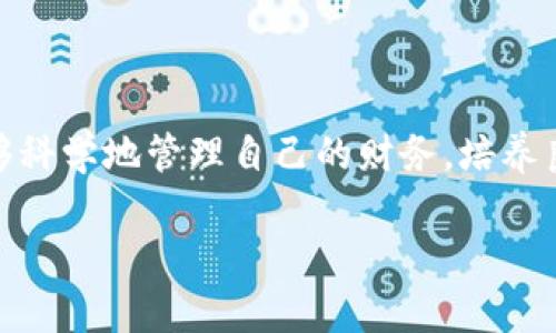   告别繁琐，轻松掌控财务：邮储数字钱包掀起的数字生活浪潮 / 
 guanjianci 数字钱包,邮储银行,方便快捷 /guanjianci 

引言：数字化时代的财务管理变革

在数字化发展的浪潮下，我们的生活方式正在迅速改变，尤其是在财务管理方面。传统的现金交易正慢慢被数字支付所取代。邮储数字钱包作为这一趋势的代表，正在为用户提供更加便捷、快速和安全的理财体验。

邮储数字钱包的巨大魅力

使用邮储数字钱包，用户可以在碎片时间里完成理财、购物、转账等多项任务。从而告别了等待和繁琐的步骤。通过这款数字钱包，您可以在手机上随时随地进行交易，简化了财务管理流程。

让支付变得无界限

邮储数字钱包支持多种支付方式，让用户在生活的各个方面都能够享受到便利。无论是购物还是转账，随手即可完成。各类电商平台、线下商户甚至一些公共服务机构都已经开始接受这种方便的支付方式。您无需携带现金或信用卡，一部手机就能轻松解决问题。

安全是第一要义

在数字化支付不断普及的背景下，安全性问题也愈发受到关注。邮储数字钱包采用了多重安全措施，包括但不限于生物识别、动态密码、交易限额等，确保用户的资金安全。这些措施不仅为用户提供了强大的保障，也提升了他们对数字支付的信任感。

智能管理，轻松理财

在日常使用中，邮储数字钱包还提供了智能财务管理功能，用户能够清晰地看到自己的收支状况、分析消费习惯，从而制定合理的预算。这种科学、理性的管理方式，将使用户更好地规划未来，实现财富的稳健增长。

个性化服务，满足多样需求

邮储数字钱包针对不同用户的需求，提供了多样化的个性化服务。例如，通过设置消费提醒、定期理财规划等功能，帮助用户形成良好的消费习惯。同时，用户还可以根据自己兴趣定制信息推送，获取相关的优惠活动和理财建议。

如何下载和使用邮储数字钱包

下载邮储数字钱包其实非常简单。用户可以通过应用商店（Apple Store或Google Play），搜索“邮储数字钱包”，点击下载并安装。安装完成后，打开软件，根据提示完成注册和绑定银行账户的步骤，即可开始使用。

总结：拥抱数字钱包，享受生活新方式

邮储数字钱包为我们的生活带来了前所未有的便利，使得财务管理变得更加轻松。通过它，我们不仅能够享受高效的支付体验，还能够科学地管理自己的财务，培养良好的理财习惯。在这个数字时代，抓住数字钱包的机会，积极拥抱这场财务管理的变革，定会在生活中获得意想不到的便利和乐趣。 

最后，希望每位用户都能利用这款数字钱包，走在时尚和便利的前沿，轻松享受数字化生活带来的全新体验！