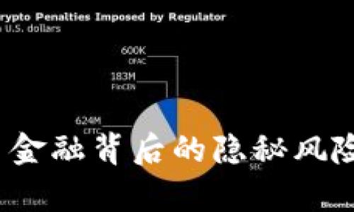 揭示真相：区块链贸易金融背后的隐秘风险，你准备好面对了吗？