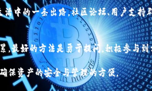   当你忘记TPWallet转账密码，如何安全无忧地找回？ / 

 guanjianci TPWallet, 转账密码, 忘记密码 /guanjianci 

引言
在数字货币的世界里，安全性无疑是首要考量之一。TPWallet作为一款流行的数字资产管理工具，为用户提供了强大的安全措施，尤其是转账密码的设置。然而，当你在这个看似安全的环境中却不幸遇到“忘记转账密码”的困扰时，心中必然产生一阵焦虑。为了帮助你从这一难关中走出，本文将详细阐述如何安全有效地找回TPWallet的转账密码。同时，我们也会探讨一些防止未来遗忘的实用技巧，让用户可以更加从容自信地使用这一工具。

第一步：保持冷静，审视情况
当你意识到忘记了TPWallet的转账密码，首先要做的就是保持冷静，避免情绪化的反应。无论是因为频繁的账户使用而记忆模糊，还是因为长时间未用而生疏，都是在所难免的。深呼吸，先审视一下你是否可能有其他相关的记录，比如是否曾将密码保存于某个密码管理工具中，或者主动记录在自己常用的地方。

第二步：寻找重置密码的途径
TPWallet通常会有提供密码重置的选项。在应用的登录或密码输入界面，寻找关于“忘记密码”的链接。点击后，按照提示输入你的账号信息，通常会收到一封重置密码的邮件，或者是通过短信发送给你。这个过程是比较直接且简单的。

第三步：验证身份，确保安全
为了解决用户隐私与安全的问题，TPWallet在密码重置过程中通常会要求进行身份验证。这可能包括回答一些安全问题，或者提供其他你所设置的验证方式。此时，确保你能顺利通过这些验证环节是非常重要的，正是为了保护你的账户不受他人干扰。

第四步：设置一个更容易记住的密码
在成功重置密码之后，用户常常会面临再次设置新密码的问题。此时，给自己一点建议：避免使用过于简单的密码或明显的个人信息，例如生日或电话号码，而是应该考虑使用一些易于记忆但复杂的组合，例如与自己喜欢的电影、书籍或者经历相关联的短语。这样既能确保安全性，又能在需要时快速想起密码。

第五步：长期管理与记录
在解决了眼前的难题后，值得花些时间思考如何避免未来再出现类似情况。考虑使用密码管理软件，这些工具能够帮助你更好地管理和保护密码。此外，定期更换密码也是保证安全的一项良好习惯，这可以意味着你优先使用的密码是当前安全级别下的一种最佳做法。

第六步：启用双重身份验证
为了进一步增加安全性，TPWallet和其他数字资产钱包一样，通常会支持双重身份验证。这项功能在你登录账户或执行重要操作时，可以增加额外的安全屏障，确保即使密码泄露，别人也无法轻易地进入你的账户。在设置账户时，不妨花点时间来启用这一功能。

总结
忘记TPWallet的转账密码并不是世界末日，通过上述步骤，你可以顺利找回密码并在今后通过一些技巧和工具来维护账户的安全和管理。数字资产的世界虽说复杂，但只要保持冷静，积极运用工具，便可游刃有余。最后，希望你能享受数字货币带来的无限可能性，无论是投资、交易，还是长远的财富管理，与TPWallet携手共进。

未来的密码管理策略
对于许多人来说，密码的管理无疑是一个持续的挑战。为了便于今后使用TPWallet和其他数字服务，建议订立一些简单而有效的管理策略。例如，使用类似的字符组合，你可以在多个应用中使用不同的基础密码，然后再针对每个账户应用不同的变体。这样既能确保每个密码的独特性，又能便于记忆。

维护心理健康
在数字金融世界中，焦虑并不是少数人面临的问题。经济波动、技术瓶颈、以及安全漏洞的风险，都可能让人感到不安。若你在使用钱包时有过度焦虑或恐慌的情绪，请记得，寻求帮助与交流是纷繁复杂生活中的一条出路。社区论坛、用户支持群组都能为你提供必要的信息根基与信任网络。

持续学习与更新
最后，不断更新自己的知识存储同样关键，定期查看TPWallet的更新公告，学习其新增或改变的最佳实践。这不仅能提升安全性，还有助于你更好地了解和把握市场的动态。对于数字资产领域的学识积累，最好的方法是勇于提问，积极参与到相关的社区中，和志同道合的人一起探讨。

总之，TPWallet是一款便捷且安全的数字资产管理工具，但为了让使用体验更加顺畅，用户在设置和管理密码时绝不能掉以轻心。通过本文提供的各项建议，愿每位使用者都能够找到适合自己的方式，确保资产的安全与管理的方便。