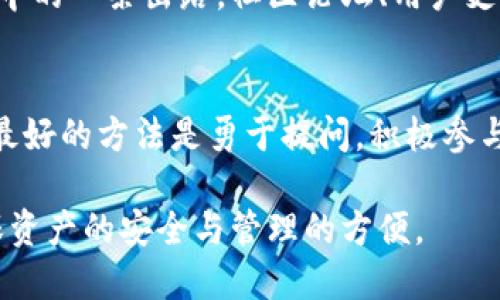   当你忘记TPWallet转账密码，如何安全无忧地找回？ / 

 guanjianci TPWallet, 转账密码, 忘记密码 /guanjianci 

引言
在数字货币的世界里，安全性无疑是首要考量之一。TPWallet作为一款流行的数字资产管理工具，为用户提供了强大的安全措施，尤其是转账密码的设置。然而，当你在这个看似安全的环境中却不幸遇到“忘记转账密码”的困扰时，心中必然产生一阵焦虑。为了帮助你从这一难关中走出，本文将详细阐述如何安全有效地找回TPWallet的转账密码。同时，我们也会探讨一些防止未来遗忘的实用技巧，让用户可以更加从容自信地使用这一工具。

第一步：保持冷静，审视情况
当你意识到忘记了TPWallet的转账密码，首先要做的就是保持冷静，避免情绪化的反应。无论是因为频繁的账户使用而记忆模糊，还是因为长时间未用而生疏，都是在所难免的。深呼吸，先审视一下你是否可能有其他相关的记录，比如是否曾将密码保存于某个密码管理工具中，或者主动记录在自己常用的地方。

第二步：寻找重置密码的途径
TPWallet通常会有提供密码重置的选项。在应用的登录或密码输入界面，寻找关于“忘记密码”的链接。点击后，按照提示输入你的账号信息，通常会收到一封重置密码的邮件，或者是通过短信发送给你。这个过程是比较直接且简单的。

第三步：验证身份，确保安全
为了解决用户隐私与安全的问题，TPWallet在密码重置过程中通常会要求进行身份验证。这可能包括回答一些安全问题，或者提供其他你所设置的验证方式。此时，确保你能顺利通过这些验证环节是非常重要的，正是为了保护你的账户不受他人干扰。

第四步：设置一个更容易记住的密码
在成功重置密码之后，用户常常会面临再次设置新密码的问题。此时，给自己一点建议：避免使用过于简单的密码或明显的个人信息，例如生日或电话号码，而是应该考虑使用一些易于记忆但复杂的组合，例如与自己喜欢的电影、书籍或者经历相关联的短语。这样既能确保安全性，又能在需要时快速想起密码。

第五步：长期管理与记录
在解决了眼前的难题后，值得花些时间思考如何避免未来再出现类似情况。考虑使用密码管理软件，这些工具能够帮助你更好地管理和保护密码。此外，定期更换密码也是保证安全的一项良好习惯，这可以意味着你优先使用的密码是当前安全级别下的一种最佳做法。

第六步：启用双重身份验证
为了进一步增加安全性，TPWallet和其他数字资产钱包一样，通常会支持双重身份验证。这项功能在你登录账户或执行重要操作时，可以增加额外的安全屏障，确保即使密码泄露，别人也无法轻易地进入你的账户。在设置账户时，不妨花点时间来启用这一功能。

总结
忘记TPWallet的转账密码并不是世界末日，通过上述步骤，你可以顺利找回密码并在今后通过一些技巧和工具来维护账户的安全和管理。数字资产的世界虽说复杂，但只要保持冷静，积极运用工具，便可游刃有余。最后，希望你能享受数字货币带来的无限可能性，无论是投资、交易，还是长远的财富管理，与TPWallet携手共进。

未来的密码管理策略
对于许多人来说，密码的管理无疑是一个持续的挑战。为了便于今后使用TPWallet和其他数字服务，建议订立一些简单而有效的管理策略。例如，使用类似的字符组合，你可以在多个应用中使用不同的基础密码，然后再针对每个账户应用不同的变体。这样既能确保每个密码的独特性，又能便于记忆。

维护心理健康
在数字金融世界中，焦虑并不是少数人面临的问题。经济波动、技术瓶颈、以及安全漏洞的风险，都可能让人感到不安。若你在使用钱包时有过度焦虑或恐慌的情绪，请记得，寻求帮助与交流是纷繁复杂生活中的一条出路。社区论坛、用户支持群组都能为你提供必要的信息根基与信任网络。

持续学习与更新
最后，不断更新自己的知识存储同样关键，定期查看TPWallet的更新公告，学习其新增或改变的最佳实践。这不仅能提升安全性，还有助于你更好地了解和把握市场的动态。对于数字资产领域的学识积累，最好的方法是勇于提问，积极参与到相关的社区中，和志同道合的人一起探讨。

总之，TPWallet是一款便捷且安全的数字资产管理工具，但为了让使用体验更加顺畅，用户在设置和管理密码时绝不能掉以轻心。通过本文提供的各项建议，愿每位使用者都能够找到适合自己的方式，确保资产的安全与管理的方便。