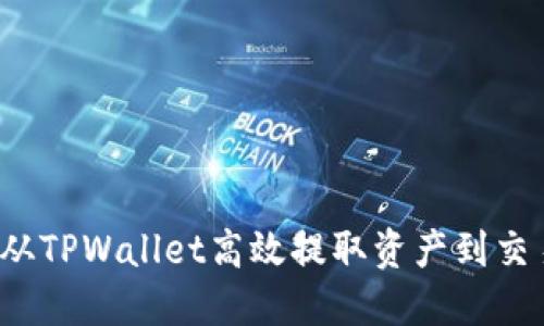 如何从TPWallet高效提取资产到交易所？