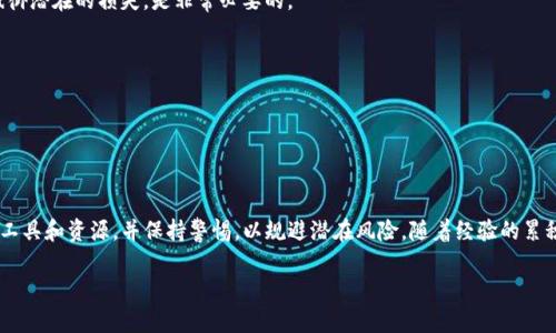   如何在TPWallet中获取少量HT币？挑战你的钱包实力！ / 
 guanjianci TPWallet, HT币, 数字货币 /guanjianci 

引言：数字货币世界的入门之钥
在这个数字货币日益普及的时代，越来越多的人希望通过各种平台和工具进入这个新兴市场。作为一种基础性数字资产，HT币（Huobi Token）不仅是数字货币交易所Huobi的生态系统支持，它的价值和用处也逐渐吸引了许多投资者的关注。如果你正在寻找获取少量HT币的简单且有效的方法，那么TPWallet或许是你的完美选择。

TPWallet简介
TPWallet，一款易于使用的钱包应用，支持多种数字货币的存储与管理。它不仅界面友好，还提供了一些额外的功能，比如去中心化交易所的接入和AToken等创新功能。TPWallet的出色之处在于它的用户体验和安全性能，能够帮助用户轻松管理他们的数字资产。

获取HT币的途径
在TPWallet上获取HT币的方法有很多种，理解这些方法可以帮助你选出最适合你的方式。接下来，我们就来探讨几种常见的获取HT币的方法。

1. 通过交易获取HT币
在TPWallet中，用户可以通过交易方式直接购买HT币。首先，你需要在TPWallet中存入一些其他数字货币，比如比特币（BTC）或者以太坊（ETH）。接着，使用这些货币在去中心化交易所中换取HT币。
需要注意的是，选择交易对时，高流动性和合理的交易费用是至关重要的。建议查看市场行情，选择合适的时机进行交易，以便尽可能低的价格获取HT币。

2. 参与空投和活动
空投活动是获取少量HT币的另一个有趣方法。Huobi或其他支持HT币的平台，经常会在特定时期开展空投活动。用户只需按照活动指引完成特定任务，比如注册新账户、邀请好友、社交媒体分享等，就有机会获得免费的HT币。
这些活动通常在社交媒体渠道进行宣传，所以保持关注相关的官方公告和社交媒体动态，能够及时获取参与机会。

3. Staking和流动性挖掘
TPWallet还支持一些DeFi项目，用户可以在这些平台上进行Staking或流动性挖掘。通过质押你的数字资产，你可以获得相应的奖励，其中部分奖励可能是HT币。这种方式不仅可以让你的资产生息，还能积累更多的HT币。
在选择参与的项目时，确保进行全面的风险评估，以保证你的资金安全。同时，注意锁定期和可能面临的市场波动。

4. 通过社交平台及社区获取支持
加入相关的数字货币社区或社交平台（如Twitter、Reddit等），与其他交易者保持互动，了解最新的活动和行情，往往能让你获得丰富的信息。不时参与社区讨论，可以帮助你找到获取HT币的新途径。
例如，在一些区块链技术讨论群组内，用户偶尔会分享免费的HT币或其他数字货币的相关信息。与志同道合的人交流，可能让你受益匪浅。

获取HT币的注意事项
h4风险管理/h4
无论采取哪种方式获取HT币，都需要对市场的波动性保持警觉。数字货币市场的价格变化非常快速，准备一个稳妥的风险管理计划，以抵御潜在的损失，是非常必要的。

h4安全措施/h4
同时，确保你的TPWallet和其他数字资产的钱包都设有强密码及双重认证。防止任何未授权的访问，确保你的资产安全。
h4学习与持续关注/h4
市场在不断变化，保持学习与关注最新的信息至关重要。阅读相关的资讯、教程和论坛，提升你的市场判断力和投资能力。

结语：你离HT币只有一步之遥
获取少量HT币并不是一件复杂的事情。通过多种方式，你可以在TPWallet上轻松获得HT币。重要的是，要拥有开放的心态，灵活运用各种工具和资源，并保持警惕，以规避潜在风险。随着经验的累积，你会发现数字货币的世界充满了机遇。现在，就开始你的HT币获取之旅吧！

有没有其他想了解的数字货币操作或攻略？快速行动，抓住机会，你可能会发现更多意想不到的收获。