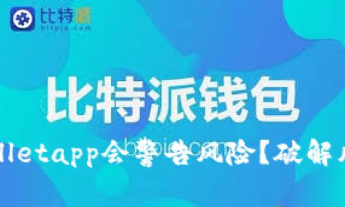 为何你的tpwalletapp会警告风险？破解风险提示的真相